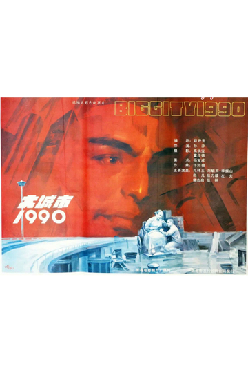 大城市1990 Poster