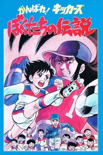 Ganbare! Kickers: Bokutachi no Densetsu Poster