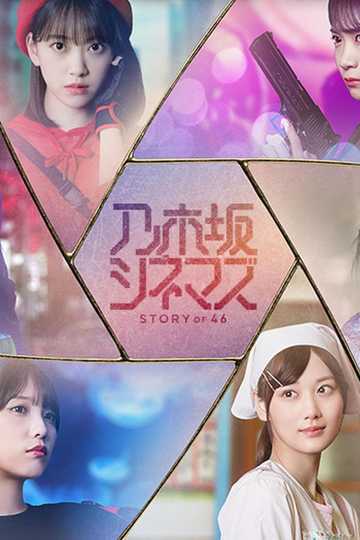 Nogizaka Cinemas: STORY of 46