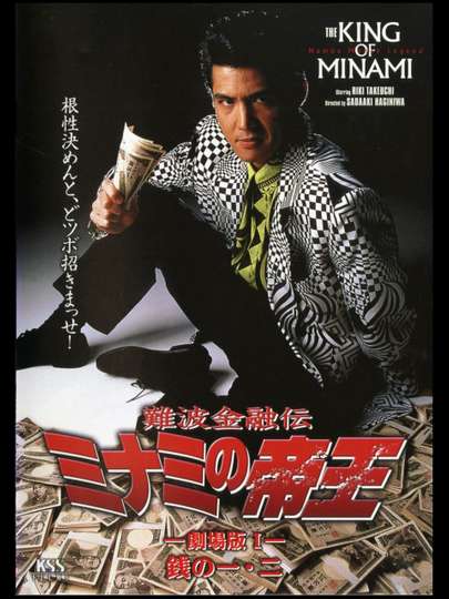 The King of Minami: Theatrical Movie 1 Poster