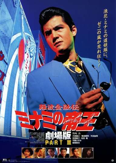The King of Minami The Movie III