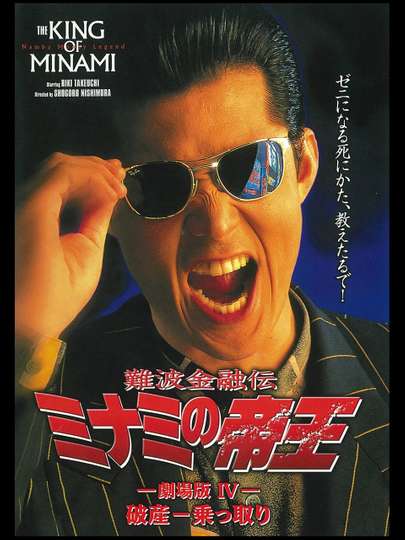 The King of Minami The Movie IV