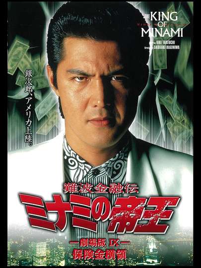 The King of Minami: The Movie IX Poster