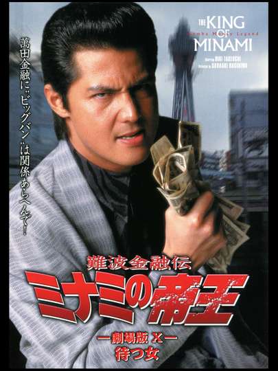 The King of Minami The Movie X Poster