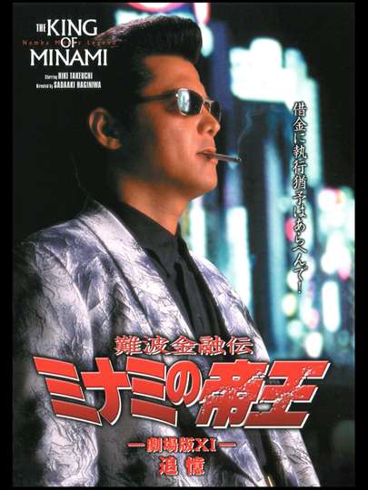 The King of Minami The Movie XI Poster