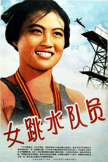 女跳水队员 Poster