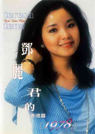 鄧麗君的1978 香港篇