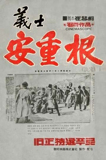 The Chronicle of An JungGeun Poster