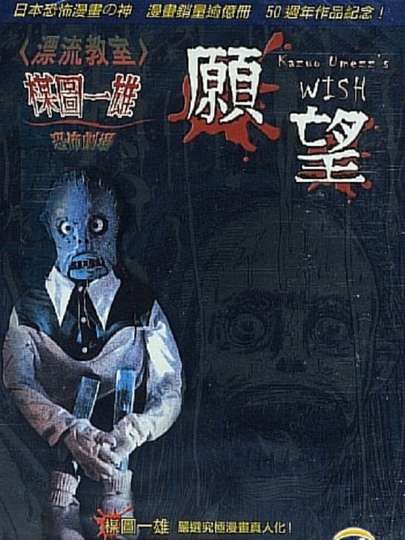 Kazuo Umezus Horror Theater The Wish