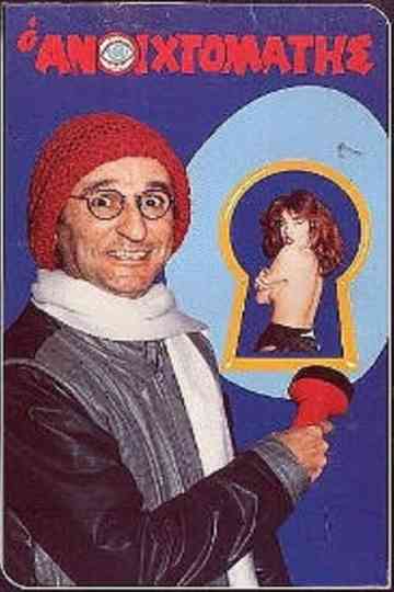 Ο ανοιχτομάτης Poster