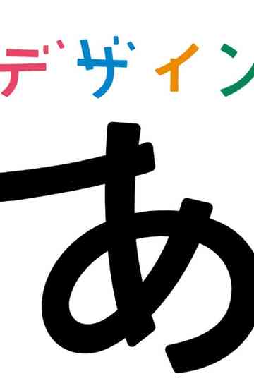 デザインあ poster