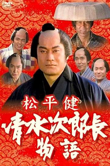 History of Jirocho Shimizu Poster