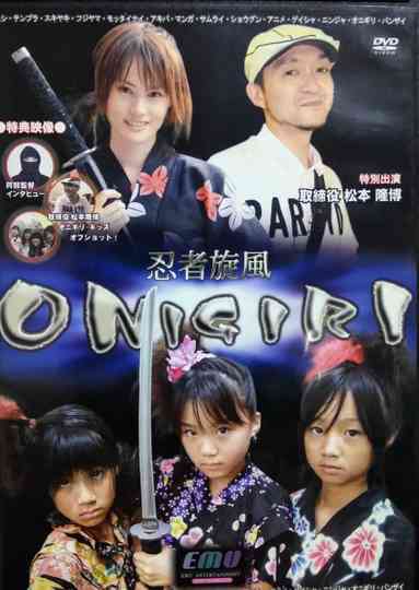 忍者旋風 ONIGIRI