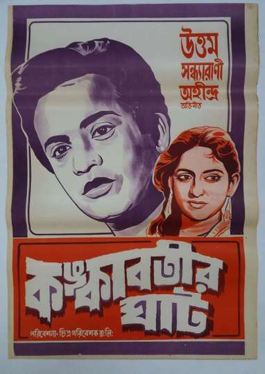 Kankabatir Ghat Poster