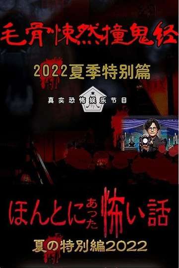 Honto ni Atta Kowai Hanashi: Summer Special 2022 Poster