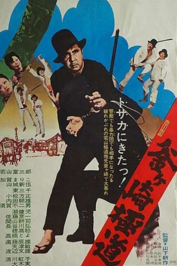 Gokudo of Kamagasaki Poster