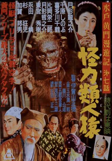 Mito Komon Journey: Superhuman Apes Poster