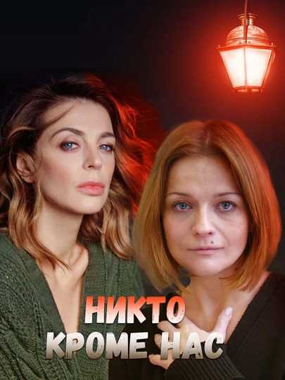 Никто кроме нас 2018