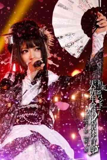 和楽器バンド大新年会2017东京体育馆 雪ノ宴桜ノ宴