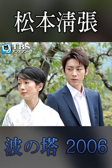 Seicho Matsumoto Drama Special: Wave Tower