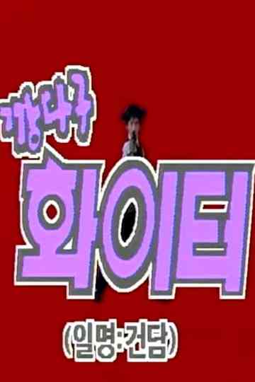 깡다구 화이터 01 루이스 행성의 침략자