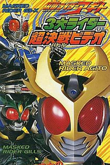 仮面ライダーアギト 3大ライダー超決戦バトルビデオ