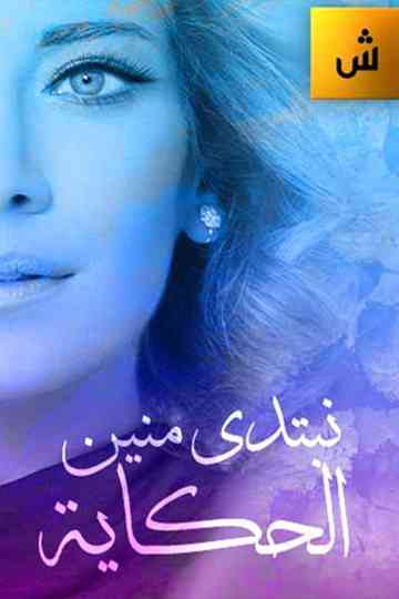 Nebtedi Mnain Al Hekaya Poster