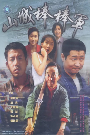 Shan Cheng Bang Bang Jun Poster