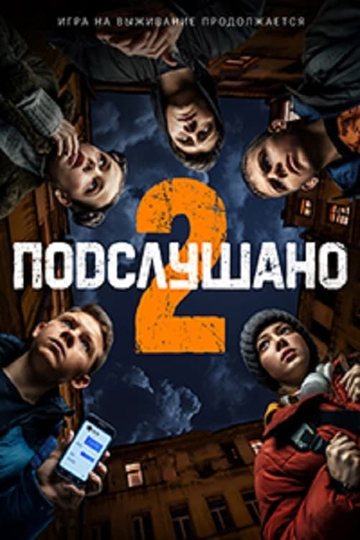 Подслушано 2 Poster