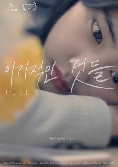 The Selfish Poster