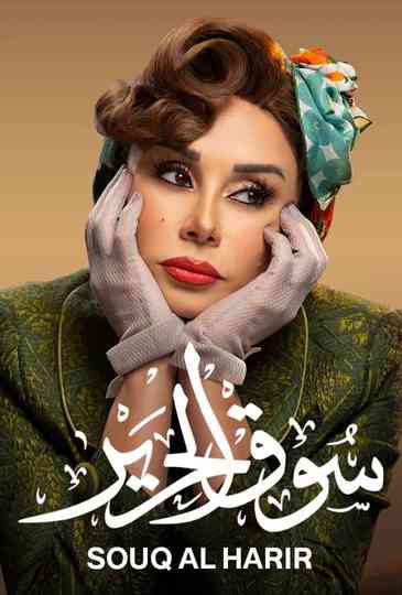 Souq Al Harir Poster