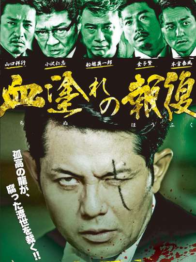Chimamire no hōfuku Poster