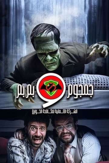 Al-Sherka Al-Almanya Lmokafahet Al-Khawareq: Gamgoum w Bembem Poster