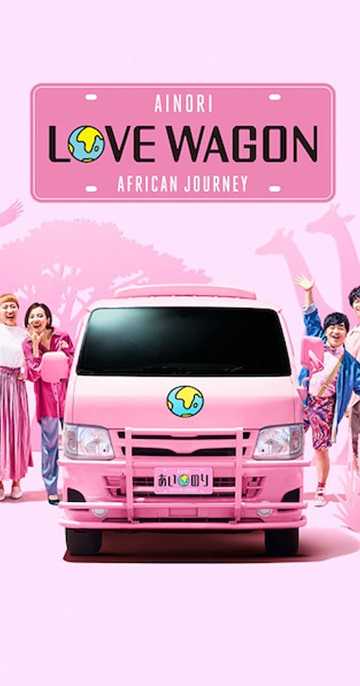 Ainori Love Wagon: African Journey