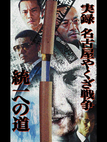 Nagoya Yakuza War: Road to Unification