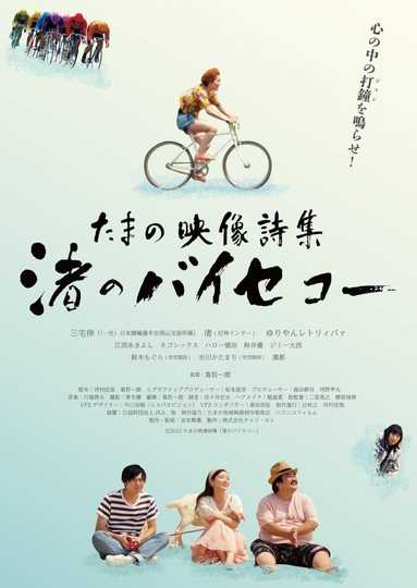 Tamano Visual Poetry Collection Nagisas Bicycle