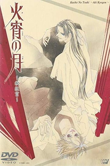 Kashou no Tsuki: Aki Kyougen