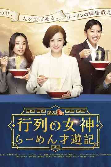 行列の女神~らーめん才遊記~ poster