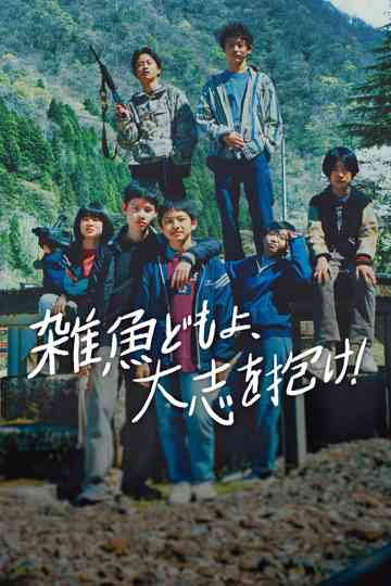 Brats, Be Ambitious! Poster