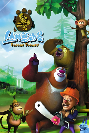 Boonie Bears: Forest Frenzy Poster