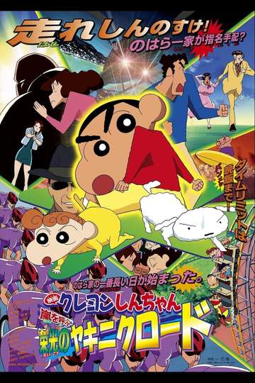 Crayon Shin-chan: The Glorious Storm-invoking Yakiniku Road (2003) Cast and  Crew | Moviefone