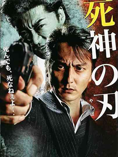 Shinigami no Yaiba Poster