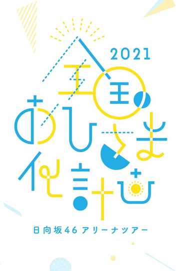 Zenkoku Ohisamaka Keikaku 2021 Poster