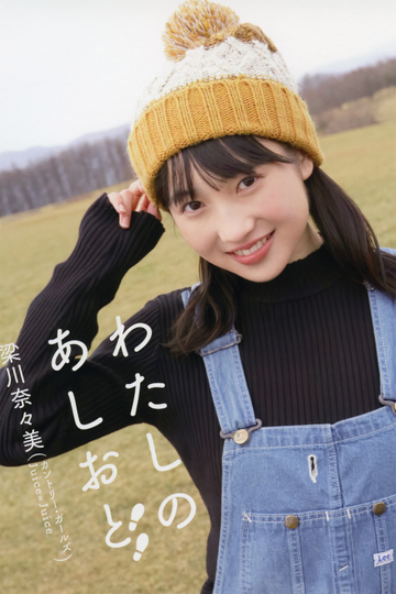 Yanagawa Nanami Watashi no Ashioto