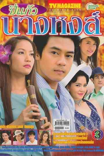 Bpee Kaew Nang Hong Poster