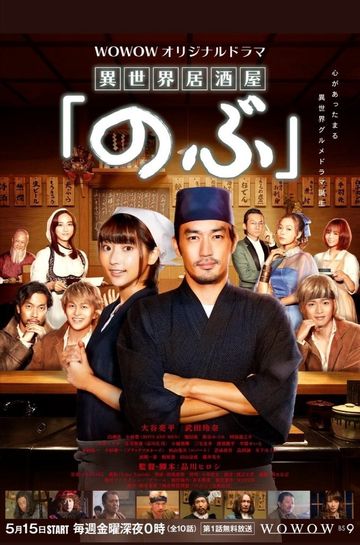 Isekai Izakaya "Nobu" Poster