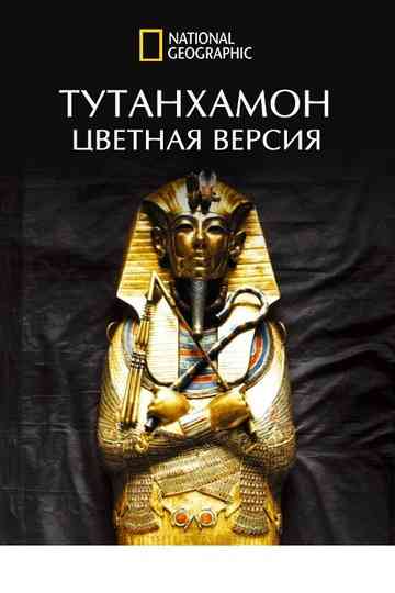 King Tut In Colour (Tutankhamun in Colour)