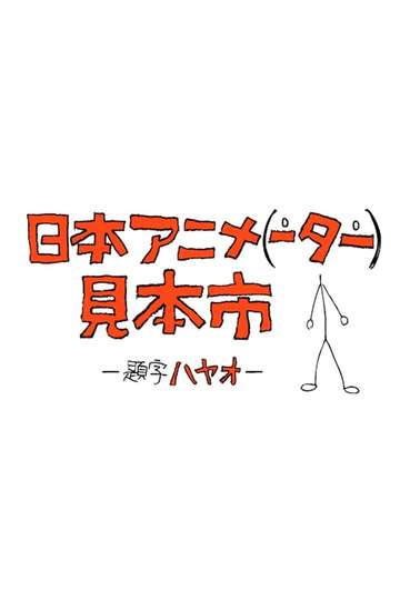 Japan Animator Expo Poster