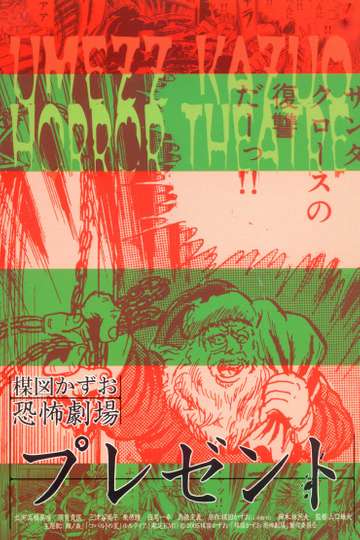 Kazuo Umezu's Horror Theater: Present Poster
