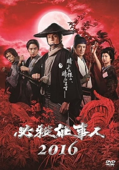 必殺仕事人2016 Poster